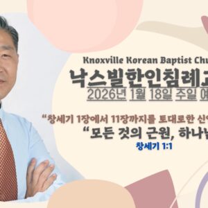 2026년 1월 18일 주일설교 “모든 것의 근원, 하나님” 창세기 1:1